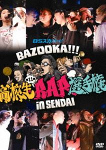 BSスカパー!BAZOOKA!!! 第11回高校生RAP選手権 in 仙台 [DVD]