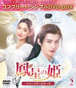 鳳星の姫～天空の女神と宿命の愛～ BOX2＜コンプリート・シンプルDVD-BOX5，000円シリーズ＞【期間限定生産】 [DVD]