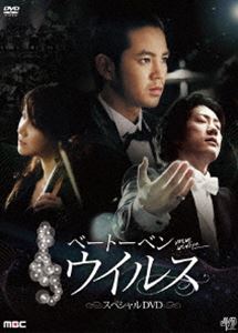 ベートーベン・ウィルス ハイライト・メイキング スペシャルDVD [DVD]のサムネイル