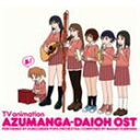 TVアニメ あずまんが大王 オリジナルサウンドトラック おまとめ盤 CD