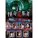 詳しい納期他、ご注文時はお支払・送料・返品のページをご確認ください発売日2020/7/3怪奇蒐集者 SELECTION 禁断の心霊スポット編 ジャンル 邦画ホラー 監督 出演 ぁみ三木大雲住倉カオス蜃気楼龍玉シリーズ400を超える逸話から厳選したベスト盤。定番だけど外せない！怪談の中ではお約束ネタとして登場する心霊スポットネタを大特集！ブームを牽引する気鋭の怪談師たちが集結し、禁足の地で起きた衝撃の出来事を披露する。踏み込んだが最後、もう戻れないヤバすぎる戦慄体験集！ 種別 DVD JAN 4580385101517 カラー カラー 組枚数 1 製作年 2020 製作国 日本 音声 DD（ステレオ） 販売元 楽創舎登録日2020/04/07