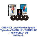 ONE PIECE Log Collection Special”Episode of EASTBLUE／GRANDLINE／NEWWORLD” 3巻 DVDセット