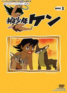 テレビまんが放送開始50周年記念企画第1弾 想い出のアニメライブラリー 第7集 狼少年ケン DVD-BOX Part3 デジタルリマスター版 [DVD]