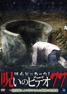 詳しい納期他、ご注文時はお支払・送料・返品のページをご確認ください発売日2018/7/4ほんとにあった!呪いのビデオ 77 ジャンル 邦画ホラー 監督 出演 一般投稿による心霊映像を集めた人気シリーズ「ほんとにあった!呪いのビデオ」の第77弾。 種別 DVD JAN 4944285031518 収録時間 65分 カラー カラー 組枚数 1 製作年 2018 製作国 日本 音声 日本語 販売元 ブロードウェイ登録日2018/04/02