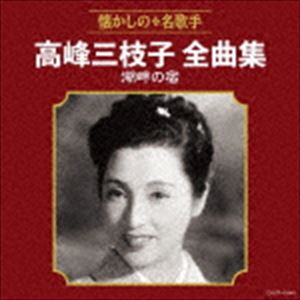 高峰三枝子 / 高峰三枝子全曲集 湖畔の宿 [CD]