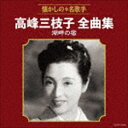 高峰三枝子 / 高峰三枝子全曲集 湖畔の宿 CD