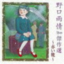 野口雨情 傑作選 〜赤い靴〜 [CD]