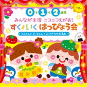 0・1・2歳児 みんなが主役 ニコニコえがお!すく♪いく はっぴょう会 とんとんトマトちゃん みつけたのだあれ [CD]