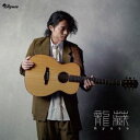 龍藏Ryuzo / Acoustic Guitar Solo〜洋楽Best of Best〜 [CD]