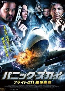パニック・スカイ フライト411 絶体絶命 [DVD]