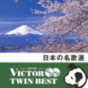 詳しい納期他、ご注文時はお支払・送料・返品のページをご確認ください発売日2014/2/19（V.A.） / VICTOR TWIN BEST：：日本の名歌選NIHON NO MEI KASEN ジャンル 学芸・童謡・純邦楽童謡/唱歌 関連キーワード （V.A.）中村邦子立川清登中沢桂伊藤京子松本美和子本宮寛子三原剛いつも音楽とともにあるハッピーライフを応援する「ビクター　TWIN　BEST」シリーズ。本作は、「この道」「荒城の月」「故郷」他、日本が誇る名歌を集めた2枚組ベスト盤。　（C）RS封入特典Nipper’s Club 2ポイント（初回生産分のみ特典）／歌詞付収録曲目11.この道(3:17)2.荒城の月(4:22)3.浜辺の歌(2:09)4.初恋(3:23)5.カチューシャの唄(3:45)6.落葉松(4:29)7.宵待草(1:27)8.さくら（さくらさくら）(1:44)9.夏の思い出(2:44)10.小さい秋見つけた(3:14)11.冬の夜(2:21)12.箱根八里(2:28)13.ねむの花(3:06)14.早春賦(1:51)15.からたちの花(3:09)16.月の沙漠(3:53)17.十五夜お月さん(1:36)18.赤とんぼ(2:37)19.里の秋(3:17)20.おぼろ月夜(2:21)21.故郷(1:58)21.花(1:59)2.悲しくなったときは(3:49)3.さくら横ちょう(3:41)4.夏は来ぬ(1:20)5.くちなし(2:46)6.椰子の実(2:59)7.ゴンドラの唄(3:34)8.さすらいの唄(4:09)9.鐘が鳴ります(2:47)10.叱られて(4:23)11.待ちぼうけ(1:45)12.霧と話した(3:35)13.たんぽぽ(1:40)14.野薔薇(2:53)15.赤い靴(2:25)16.青い目の人形(1:17)17.信田の薮(2:27)18.かごかき(2:06)19.七つの子(1:09)20.ゆりかご(1:47)21.子守歌(4:19) 種別 CD JAN 4988002665518 収録時間 116分01秒 組枚数 2 製作年 2013 販売元 ビクターエンタテインメント登録日2013/12/26