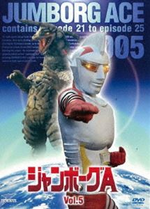 ジャンボーグA VOL.5 [DVD]