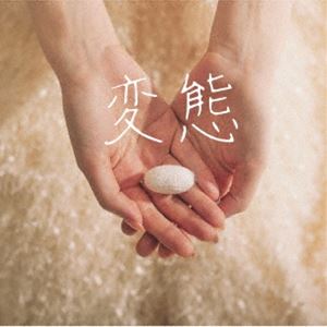 橋爪もも / 変態 [CD]