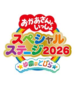 オカアサントイッショスペシャルステージユメノトビラ2026/11/11 AM 7:59まで初回分予約受付中！詳しい納期他、ご注文時はお支払・送料・返品のページをご確認ください発売日2026/12/16初回特典ダブルミニファイル（A7サイズ）（外付け）関連キーワード：コドモムケ スペシャルステージ2026 PCXK.50039 ブルーレイ BDおかあさんといっしょ スペシャルステージ 〜ゆめのとびら〜オカアサントイッショスペシャルステージユメノトビラ ジャンル 趣味・教養子供向け 監督 出演 花田ゆういちろうながたまや秋元杏月佐久本和夢ゆめまさとも2026年夏に横浜アリーナと大阪城ホールで開催のイベント「おかあさんといっしょスペシャルステージ」の模様を完全収録。広大なアリーナのステージで「おかあさんといっしょ」「おとうさんいっしょ」メンバーが共演。関連商品NHKおかあさんといっしょシリーズおかあさんといっしょ映像作品 種別 Blu-ray JAN 4524135328519 カラー カラー 組枚数 1 製作国 日本 音声 日本語 販売元 ポニーキャニオン登録日2026/08/17