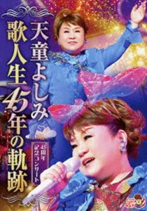 天童よしみ 歌人生45年の軌跡 [DVD]