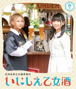 古川未鈴と古畑奈和のいにしえ乙女酒 四坏（よつき） 