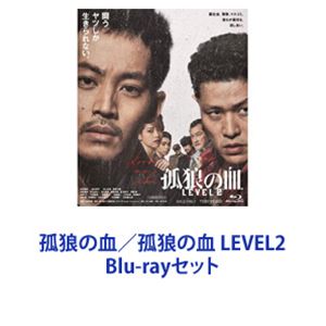 詳しい納期他、ご注文時はお支払・送料・返品のページをご確認ください発売日2021/12/22孤狼の血／孤狼の血 LEVEL2 ジャンル 邦画ドラマ全般 監督 白石和彌 出演 役所広司松坂桃李真木よう子中村獅童竹野内豊江口洋介鈴木亮平【シリーズまとめ買い】★2作品を一挙見！魂に焼き付く暴力と極上のカタルシス！原作・柚月裕子小説！超衝撃作『孤狼の血シリーズ』第1・2作　Blu-rayセット※この映画はフィクションです。悪に抗え、生き残れ、男たち——邦画歴史を塗り替える恐怖のエンタメ！第45回日本アカデミー賞　優秀賞最多13部門など記録！この国には牙のない男が増えすぎた——。警察小説×仁義なき戦い。血湧き肉躍る男たち渇望の作品。日本映像業界と現代社会に新たなる挑戦——。地上波では許されない暴力描写×耳にこびりつく怒号×銃声！生々しいまでの欲望にあぶられ、心は必ず火傷する——。■セット内容▼商品名：　孤狼の血品番：　BUTD-20139JAN：　4988101214051発売日：　20210804製作年：　2017音声：　ドルビーTrueHD（5.1ch）商品解説：　本編、特典映像収録2018年5月公開　監督・白石和彌×主演・役所広司躰が痺れる、恍惚と熱狂の126分——。新進出巨大組織・五十子会系「加古村組」、地場暴力団「尾谷組」。「加古村組」関連企業の金融会社社員が失踪。殺人事件と見た刑事・大上と新人刑事・日岡は事件解決に奔走。だが、やくざの抗争が正義も愛も金も、すべてを呑み込んでいく・・・。▼商品名：　孤狼の血 LEVEL2品番：　BSTD-20533JAN：　4988101216130発売日：　20211222製作年：　2021音声：　リニアPCM（5.1ch）商品解説：　本編、特典映像収録2021年8月公開　監督・白石和彌×主演・松坂桃李！鈴木亮平ほか出演一匹狼の刑事　VS　最強最悪のモンスターたちオリジナルストーリー×前作を遥かに凌ぐアクションバイオレンス！全方位、敵——。ここでは闘うヤツしか生きられない。極限状態の中で衝撃の事実とは？信じられるのは誰か？暴力と狂気——。目的の為には手段を択ばない刑事・日岡。街の平和のため警察と裏社会のタイトロープを続けていた。出所した”悪”上林によって、秩序が崩れていく・・・。暴力団抗争、警察組織の闇、マスコミの策謀、身内に迫る魔の手。日岡は絶体絶命の窮地に追い込まれる！関連商品映画孤狼の血シリーズ2017年公開の日本映画役所広司出演作品松坂桃李出演作品真木よう子出演作品竹野内豊出演作品江口洋介出演作品柚月裕子原作映像作品2021年公開の日本映画鈴木亮平出演作品斎藤工出演作品寺島進出演作品吉田鋼太郎出演作品当店厳選セット商品一覧はコチラ 種別 Blu-rayセット JAN 6202304040520 カラー カラー 組枚数 2 製作国 日本 販売元 東映ビデオ登録日2023/04/27