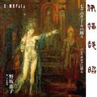 野坂惠子（二十五絃箏） / 七ツのヴェールの踊り-バレエ・サロメに依る（伊福部昭作品集） [CD]