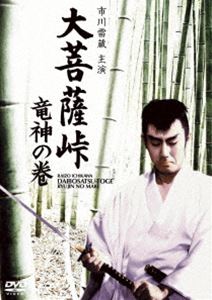 大菩薩峠 竜神の巻 [DVD]