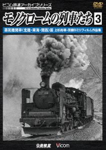 詳しい納期他、ご注文時はお支払・送料・返品のページをご確認ください発売日2016/7/21ビコム鉄道アーカイブシリーズ モノクロームの列車たち3 蒸気機関車＜北陸・東海・関西＞篇 上杉尚祺・茂樹8ミリフィルム作品集 ジャンル 趣味・教養電車 監督 出演 現役映画監督上杉尚祺と実弟・茂樹が、こだわりのモノクロ8mmフィルムで撮影した映像シリーズ第3弾。蒸気機関車〈北陸・東海・関西〉篇。関連商品ビコム鉄道アーカイブシリーズ 種別 DVD JAN 4932323418520 画面サイズ スタンダード 組枚数 1 製作年 2016 製作国 日本 音声 DD（ステレオ） 販売元 ビコム登録日2016/05/10
