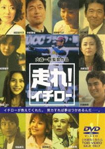 走れ!イチロー [DVD]