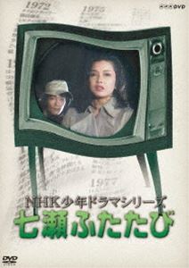 詳しい納期他、ご注文時はお支払・送料・返品のページをご確認ください発売日2019/6/21NHK少年ドラマシリーズ 七瀬ふたたび（新価格） ジャンル 国内TVドラマ全般 監督 出演 多岐川裕美新垣嘉啓堀内正美アレクサンダー・イーズリー人の心を読めるテレパス・七瀬が、独り旅に出る。途中、予知能力者の恒夫、テレパスのノリオ、念動力者のヘンリーと出会い、その4人で超能力者の安住の地を求めて北海道に渡ろうとして、フェリーの船上でタイムトラベラーの藤子とも出会う。しかし、資金を得るため、超能力者の理解者・山村とマカオのカジノに行ったことがきっかけで、殺し屋・ゾンビー軍団という秘密組織に追われる羽目になり北海道の原生林に追いつめられる…。特典映像フォトギャラリー／サウンド・ギャラリー／テーマソング関連商品筒井康隆原作映像作品NHK少年ドラマシリーズセット販売はコチラ 種別 DVD JAN 4988066228520 収録時間 378分 画面サイズ スタンダード カラー カラー 組枚数 3 製作年 1979 製作国 日本 音声 （モノラル） 販売元 NHKエンタープライズ登録日2018/11/30