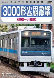 3000形小田急線各駅停車（新宿〜小田原） [DVD]