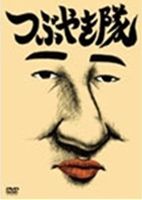 【25%OFF】[DVD] つぶやき隊