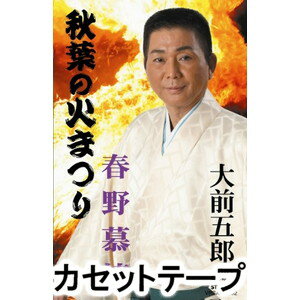 大前五郎 / 秋葉の火まつり／春野慕情 [カセットテープ]