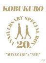 詳しい納期他、ご注文時はお支払・送料・返品のページをご確認ください発売日2020/2/12コブクロ／20TH ANNIVERSARY SPECIAL BOX”MIYAZAKI”＆”ATB” ジャンル 音楽Jポップ 監督 出演 コブクロ黒田俊介（ボーカル）、小渕健太郎（ボーカル・ギター）からなる音楽デュオ”コブクロ”。路上ライブ活動がきっかけで出会い、1998年結成され大阪を中心に活動をはじめ着々にファンを増やしインディースながらも勢力を高める。2001年シングル「YELL〜エール〜／Bell」でメジャーデビューを果たし、以降もヒット曲を連発し一躍、国民的アーティストとして地位を確立させる。本作は、結成20周年記念の「宮崎LIVE」「ATBファイナル」を映像化。ツアードキュメンタリー映像など多数収録。封入特典メモリアルフォトブック“MIYAZAKI”＆“ATBat京セラドーム大阪”／特典ディスク特典ディスク内容（ATB TOUR Documentary）20TH ANNIVERSARY LIVE Documentary／ATB TOUR BEST MC SELECTION／ツアードキュメンタリー／コブクロ2人による副音声コメンタリー関連商品コブクロ映像作品 種別 Blu-ray JAN 4943674305520 収録時間 526分 組枚数 3 販売元 ソニー・ミュージックソリューションズ登録日2019/10/01