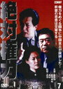 絶対権力 第7巻 [DVD]