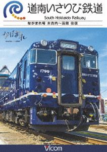 詳しい納期他、ご注文時はお支払・送料・返品のページをご確認ください発売日2016/9/21ビコム ワイド展望 道南いさりび鉄道 木古内〜函館 往復 ジャンル 趣味・教養電車 監督 出演 2016年3月26日、北海道新幹線とともに開業した第三セクター・道南いさりび鉄道。新幹線の並行在来線としてJRから分離された旧・江差線を引き継いだ路線である。上り列車は木古内ゆきの『ながまれ号』で折り返し。下り列車とは異なる視点で沿線風景を楽しめる全線往復展望。関連商品ビコムワイド展望 種別 DVD JAN 4932323440521 カラー カラー 組枚数 1 製作年 2016 製作国 日本 音声 DD（ステレオ） 販売元 ビコム登録日2016/07/08