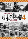 詳しい納期他、ご注文時はお支払・送料・返品のページをご確認ください発売日2018/11/21ビコム鉄道アーカイブシリーズ 昭和の原風景 日本の鉄道 九州編 第4巻 〜昭和30年代・あの頃の鉄道と人々の風景〜 ジャンル 趣味・教養電車 監督 出演 昭和35年10月から昭和39年1月まで、NET（現テレビ朝日）系列で放送されたTV番組『日本の鉄道』。主に九州の鉄道と、鉄道をとりまく名所や産業をモノクロ16ミリフィルムで撮影、紹介。放送から半世紀以上を経て、大きく変わった風景と、驚くほど変わらない風景、その双方を楽しめる映像作品。関連商品ビコム鉄道アーカイブシリーズ 種別 DVD JAN 4932323482521 画面サイズ スタンダード カラー モノクロ 組枚数 1 製作年 2018 製作国 日本 音声 DD（ステレオ） 販売元 ビコム登録日2018/09/10