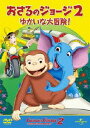 おさるのジョージ2 ゆかいな大冒険! [DVD]