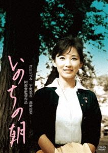 カワシマユウゾウセイタンヒャクシュウネンアンドアシカワイヅミデビューロクジュウゴシュウネンキネンシリーズイノチノアサ詳しい納期他、ご注文時はお支払・送料・返品のページをご確認ください発売日2019/4/2関連キーワード：ウノジュウキチ「川島雄三生誕100周年」＆「芦川いづみデビュー65周年」記念シリーズ いのちの朝カワシマユウゾウセイタンヒャクシュウネンアンドアシカワイヅミデビューロクジュウゴシュウネンキネンシリーズイノチノアサ ジャンル 邦画ドラマ全般 監督 阿部豊 出演 宇野重吉高野由美芦川いづみ佐野浅夫小園蓉子萩原孝治武蔵野の片隅で美しく育った吉元冬子は義兄小田のはからいで保険会社に就職した。画家の父・小次郎の為だった。芸術至上主義の小次郎の画は売れず家庭は苦しくなるばかりだったが、地味な画を真面目に描く父を、冬子は尊敬していた…。武者小路実篤の名篇「暁」を映画化。孤高の芸術家とそのモデルとなる娘を、宇野重吉＆芦川いづみの父娘で詩情豊かに描いた名作。名匠・阿部豊監督作品。封入特典ジャケット特別両面刷り仕様（劇場ポスターが現存しないタイトルは両面刷りではありません）／ピクチャーディスク仕様特典映像オリジナル劇場予告篇（※予告編原版の無い作品は収録されません）／フォトギャラリー収録／「日活映画」（貴重な公開当時の冊子）より芦川いづみ関連ページのデータ収録／芦川いづみ特別インタビュー収録（2018年収録、リリースタイトルについて語った特別インタビューを音声収録。聞き手：佐藤利明（娯楽映画研究家））関連商品60年代日本映画「川島雄三生誕100周年」＆「芦川いづみデビュー65周年」記念シリーズセット販売はコチラ 種別 DVD JAN 4907953272521 収録時間 69分 画面サイズ シネマスコープ カラー モノクロ 組枚数 1 製作年 1961 製作国 日本 音声 日本語DD（モノラル） 販売元 ハピネット登録日2018/12/25