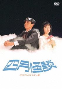 四月怪談 デジタルリマスター版 [DVD]