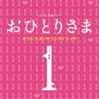 ナカニシキョウ ティービーエスケイ キンヨウドラマオヒトリサマオリジナルサウンドトラック詳しい納期他、ご注文時はお支払・送料・返品のページをご確認ください発売日2009/12/2仲西匡（音楽） / TBS系金曜ドラマ おひとりさま オリジナル・サウンドトラックティービーエスケイ キンヨウドラマオヒトリサマオリジナルサウンドトラック ジャンル サントラ国内TV 関連キーワード 仲西匡（音楽）※こちらの商品はインディーズ盤のため、在庫確認にお時間を頂く場合がございます。 種別 CD JAN 4571217140521 組枚数 1 製作年 2009 販売元 アメイジングD.C.登録日2009/10/22