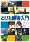 こびと観察入門 シボリ カワ ホトケ アラシ編 [DVD]