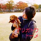 樂天商城 - トーメ / アリガトウ [CD]