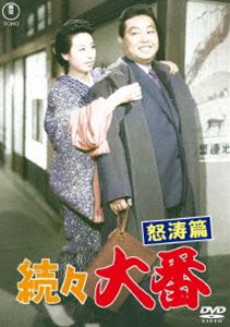 続々 大番 怒涛篇＜東宝DVD名作セレクション＞ [DVD]