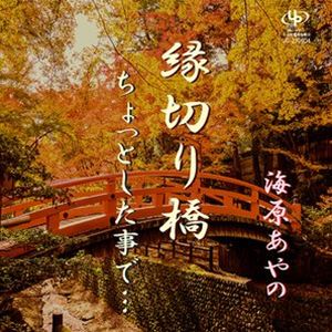 ウミハラアヤノ エンキリバシ チョットシタコトデ詳しい納期他、ご注文時はお支払・送料・返品のページをご確認ください発売日2021/12/21海原あやの / 縁切り橋／ちょっとした事で...エンキリバシ チョットシタコトデ ジャンル 邦楽歌謡曲/演歌 関連キーワード 海原あやの※こちらの商品はインディーズ盤のため、在庫確認にお時間を頂く場合がございます。収録曲目11.縁切り橋2.ちょっとした事で... 種別 CD JAN 4582500633521 組枚数 1 製作年 2021 販売元 ダイキサウンド登録日2021/11/02