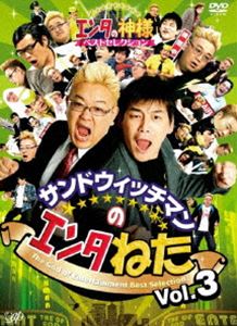 サンドウィッチマンのエンタねた Vol.3 エンタの神様ベストセレクション [DVD]