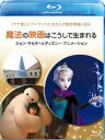 魔法の映画はこうして生まれる／ジョン・ラセターとディズニー・アニメーション [Blu-ray]