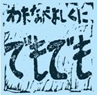 Rakuten - わたなべよしくに / でもでもでも [CD]