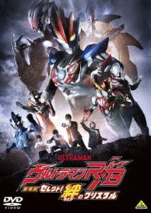 劇場版ウルトラマンR/Bセレクト絆のクリスタル DVD