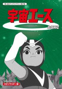 放送開始50周年記念 想い出のアニメライブラリー 第47集 宇宙エース HDリマスター DVD-BOX BOX2 [DVD]