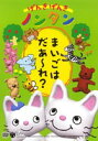 詳しい納期他、ご注文時はお支払・送料・返品のページをご確認ください発売日2003/2/21げんきげんきノンタン まいごはだあれ? ジャンル アニメ子供向け 監督 出演 斎藤彩夏小桜エツ子くまいもとこ横山智佐瀧本富士子'76年に絵本作家・キヨノサチコの手により誕生し、大ベストセラーとなった「ノンタン」が3DCGでアニメ化。CS放送「キッズステーション」で放送され、大きな反響を呼びました。“元気、楽しい、ワクワク“をテーマに製作されたエンターテイメント性の高い“楽しい知育アニメ“となっています。DVDにはテレビには無い知育コーナーも収録。最高の3D技術と音楽、そして声優・齋藤彩夏との出会いによって命を吹き込まれたノンタンと一緒に、色々なことを楽しく学べる作品です。収録内容おはなし｢まいごはだあ〜れ？｣／やってみよう｢しりとりあそび｣／おはなし｢まねっこタータン｣／やってみよう｢ノンタンえかきうた｣／おはなし｢あかいはっぱきいろいはっぱ｣／やってみよう｢7つのイガグリ｣／おはなし｢じてんしゃびゅんびゅん｣／やってみよう｢タイヤ｣／おはなし｢まほうのカラーボード｣／やってみよう｢いろいろないろ｣関連商品げんきげんきノンタンシリーズセット販売はコチラ 種別 DVD JAN 4988001960522 収録時間 25分 画面サイズ スタンダード カラー カラー 組枚数 1 製作年 2002 製作国 日本 音声 日本語ドルビー（ステレオ） 販売元 コロムビア・マーケティング登録日2005/12/27