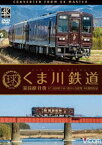 ビコム ワイド展望 4K撮影作品 くま川鉄道 湯前線 往復 KT-500形でゆく夏の人吉盆地【4K撮影作品】 [DVD]