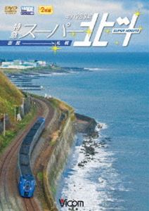 詳しい納期他、ご注文時はお支払・送料・返品のページをご確認ください発売日2011/11/21キハ283系 特急スーパー北斗 函館〜札幌 ジャンル 趣味・教養電車 監督 出演 在来線最速の表定速度を誇る振子式特急スーパー北斗の展望映像を収録。キハ283系の下り7号で撮影し、上下で経路が異なる七飯〜大沼間をはじめ、様々な風景の違いを楽しむことが出来る。 種別 DVD JAN 4932323472522 カラー カラー 組枚数 2 製作年 2011 製作国 日本 音声 DD（ステレオ） 販売元 ビコム登録日2011/09/13