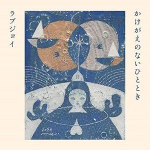 KAKEGAE NO NAI HITOTOKI詳しい納期他、ご注文時はお支払・送料・返品のページをご確認ください発売日2020/7/23関連キーワード：FMC-52/3Lovejoy / かけがえのないひとときKAKEGAE NO NAI ...